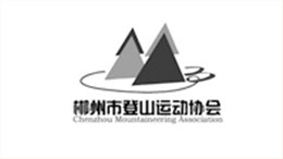 郴州市登山運動協(xié)會