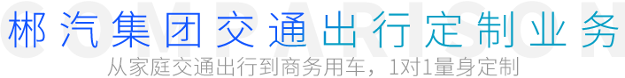 郴汽集團(tuán)交通出行定制業(yè)務(wù)