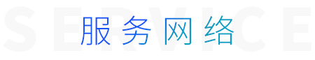 服務(wù)網(wǎng)絡(luò)