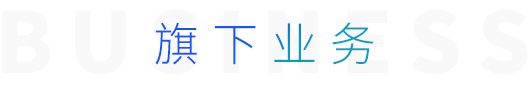 旗下業(yè)務(wù)