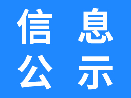 信用承諾信息公示