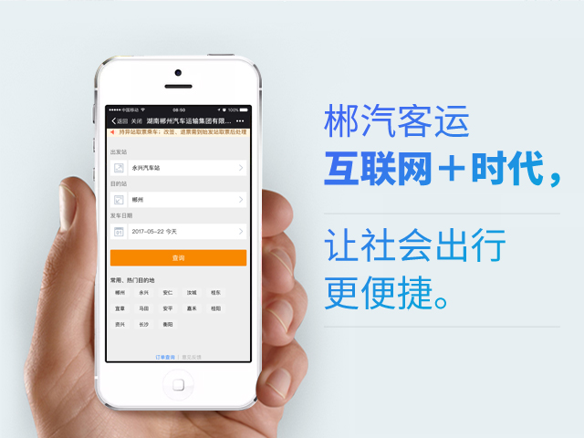 郴汽客戶互聯(lián)網(wǎng)+時(shí)代，讓社會(huì)出行更便捷